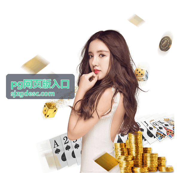 pg网页版入口精选攻略图集